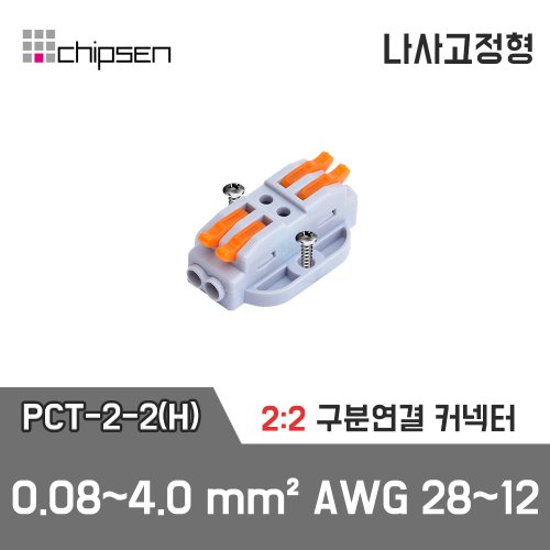 레버형 구분연결커넥터(나사고정형) PCT-2-2(H)  2가닥 1:1 구분연결 / 0.08~4.0mm² / AWG 28~12