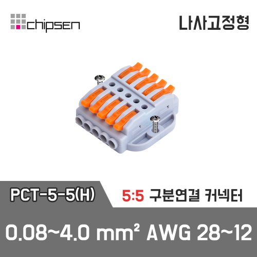 레버형 구분연결커넥터(나사고정형) PCT-5-5(H)  5가닥 1:1 구분연결 / 0.08~4.0mm² / AWG 28~12