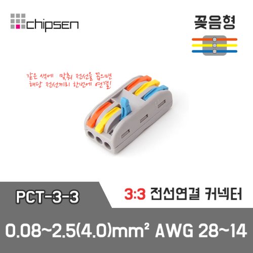 꽂음형 전선연결 커넥터 PCT-3-3 (3:3연결) / 0.08~2.5(4.0)mm² / AWG 28~14 / 3:3 전선연결 커넥터