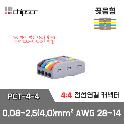 꽂음형 전선연결 커넥터 PCT-4-4 / 4가닥 1:1 구분연결 / 0.08~2.5(4.0)mm² / AWG 28~14