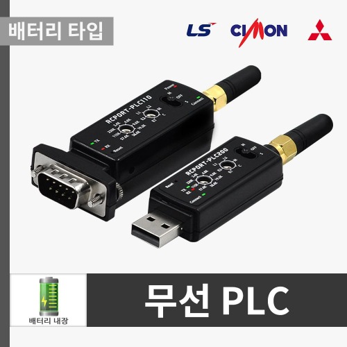 [칩센]PLC프로그램 무선통신솔루션 RCPORT-PLC110SET(배터리내장) RS232 USB 무선시리얼아답터