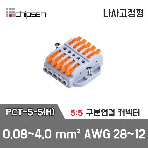 레버형 구분연결커넥터(나사고정형) PCT-5-5(H)  5가닥 1:1 구분연결 / 0.08~4.0mm² / AWG 28~12