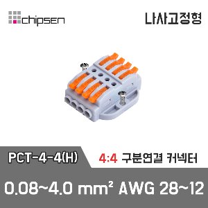 레버형 구분연결커넥터(나사고정형) PCT-4-4(H)  4가닥 1:1 구분연결 / 0.08~4.0mm² / AWG 28~12