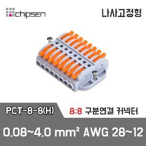 레버형 구분연결커넥터(나사고정형) PCT-8-8(H)  8가닥 1:1 구분연결 / 0.08~4.0mm² / AWG 28~12