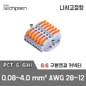 레버형 구분연결커넥터(나사고정형) PCT-6-6(H)  6가닥 1:1 구분연결 / 0.08~4.0mm² / AWG 28~12