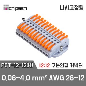 레버형 구분연결커넥터(나사고정형) PCT-12-12(H)  12가닥 1:1 구분연결 / 0.08~4.0mm² / AWG 28~12