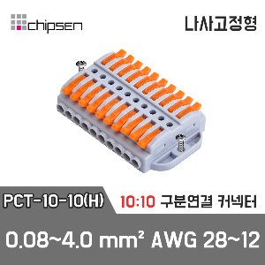 레버형 구분연결커넥터(나사고정형) PCT-10-10(H)  10가닥 1:1 구분연결 / 0.08~4.0mm² / AWG 28~12