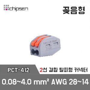 꽂음형 전선연결 2구 커넥터 PCT-412 / 0.08~4.0mm² / AWG 28~14 / 2구 2선 결합