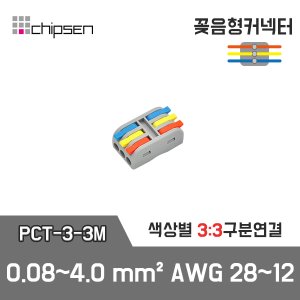 꽂음형 1:1 구분연결 커넥터 (소형) PCT-3-3M / 3선 구분연결 / 0.08~2.5(4.0)mm² / AWG28~12