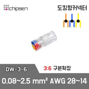 (단선전용) 도킹형 3:6 구분확장 커넥터 DW-3-6 / 3선씩 3색 구분확장 / 0.08~2.5mm² / AWG28~14