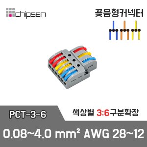 꽂음형 3:6 구분확장 커넥터 PCT-3-6 / 3선 구분확장 / 0.08~4.0mm² / AWG28~12