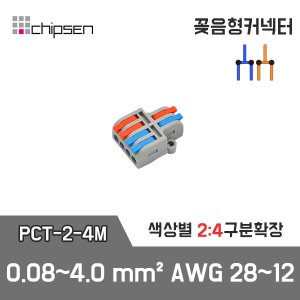 꽂음형 2:4 구분확장 커넥터 (소형) PCT-2-4M / 2선 구분확장 / 0.08~4.0mm² / AWG28~12