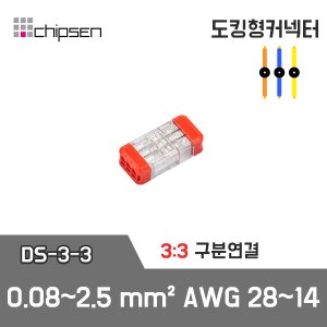 (단선전용) 도킹형 1:1 구분연결 커넥터 DS-3-3 / 3선 구분연결 / 0.08~2.5mm² / AWG28~14