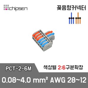 꽂음형 2:6 구분확장 커넥터 (소형) PCT-2-6M / 2선 구분확장 / 0.08~4.0mm² / AWG28~12