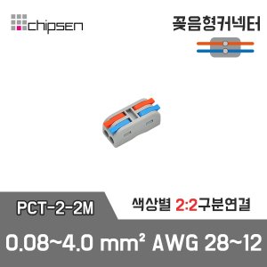 꽂음형 1:1 구분연결 커넥터 (소형) PCT-2-2M / 2선 구분연결 / 0.08~2.5(4.0)mm² / AWG28~12
