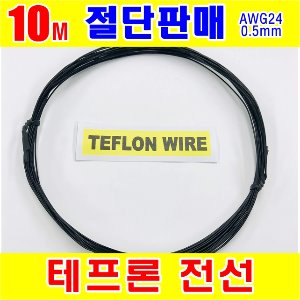 [GSH-805010~805014] TEFLON WIRE_0.5mm_AWG24_5색상_단심_10M 절단판매