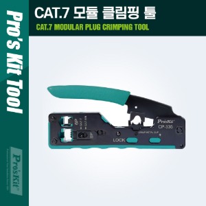 [PK361] PROKIT CAT.7 모듈 클림핑 툴 RJ45, RJ11/RJ12 클림퍼 크림핑 케이블탈피