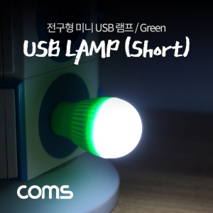 [NB743] Coms 전구형 USB 램프(short type) Green / 휴대용 라이트 랜턴 (독서등, 탁상용 조명), 야간 활동(산행, 레저, 캠핑, 낚시 등)
