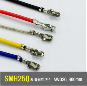 [GSH-1340~1344-H]YEONHO SMH 250 Crimp Cable AWG26_300mm_반탈피 * 100ea_5색상 옵션